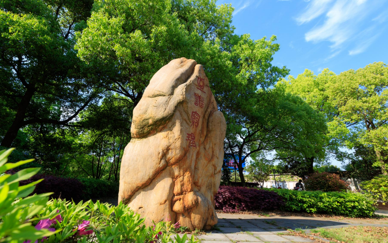 湖南理工学院南湖学院