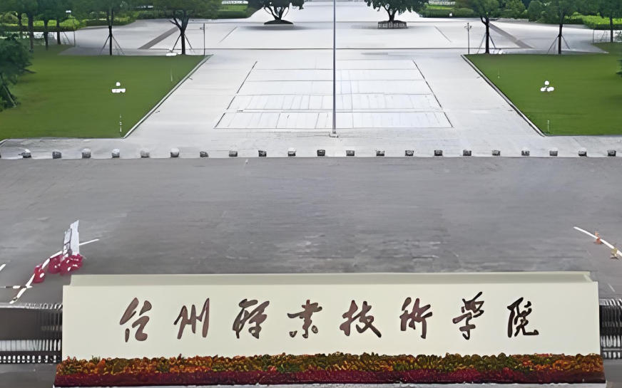 台州职业技术学院