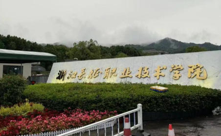 浙江长征职业技术学院