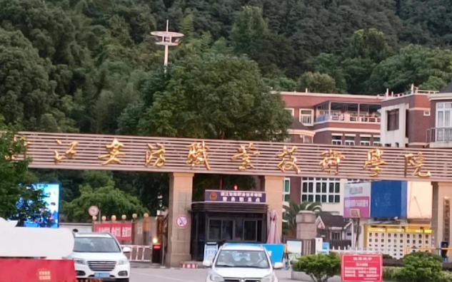 浙江安防职业技术学院