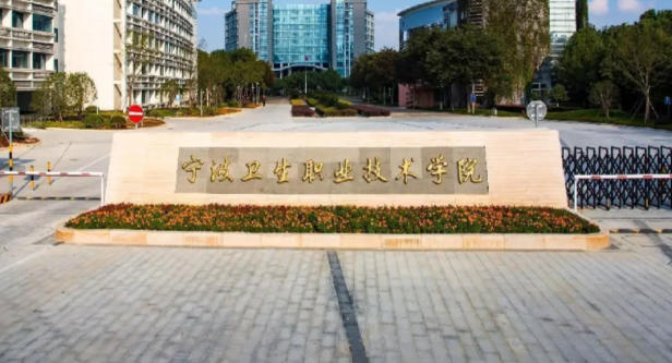 宁波卫生职业技术学院