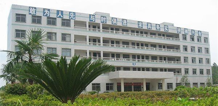 湖南九嶷职业技术学院