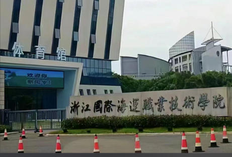 浙江国际海运职业技术学院