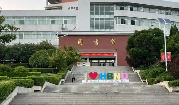 淮北师范大学