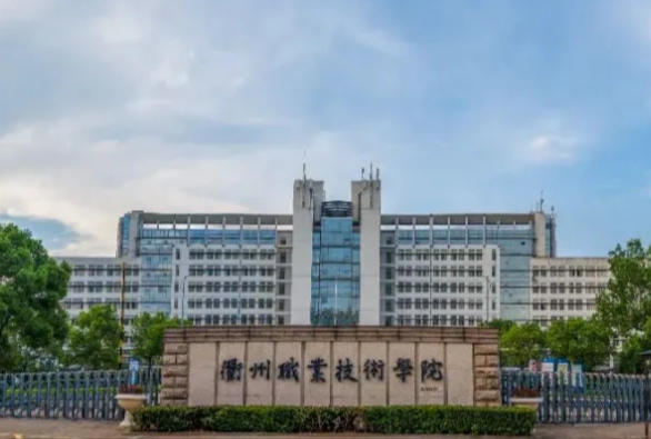 衢州职业技术学院