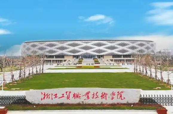 浙江工贸职业技术学院