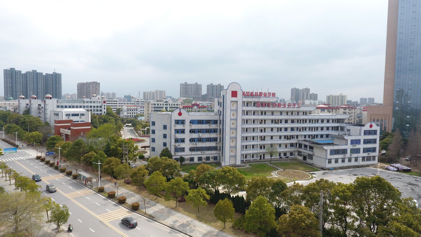 黄冈科技职业学院