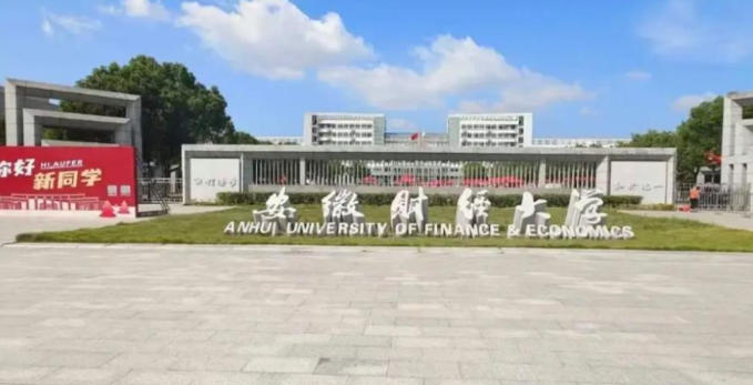 安徽财经大学