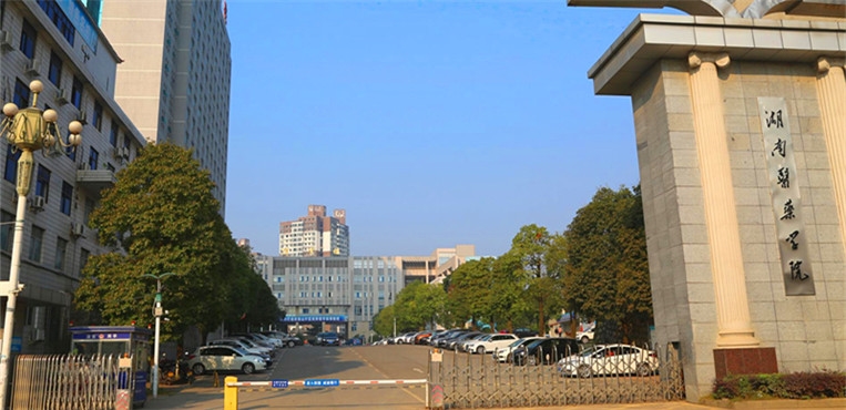 湖南医药学院