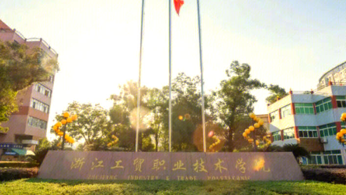 浙江工贸职业技术学院