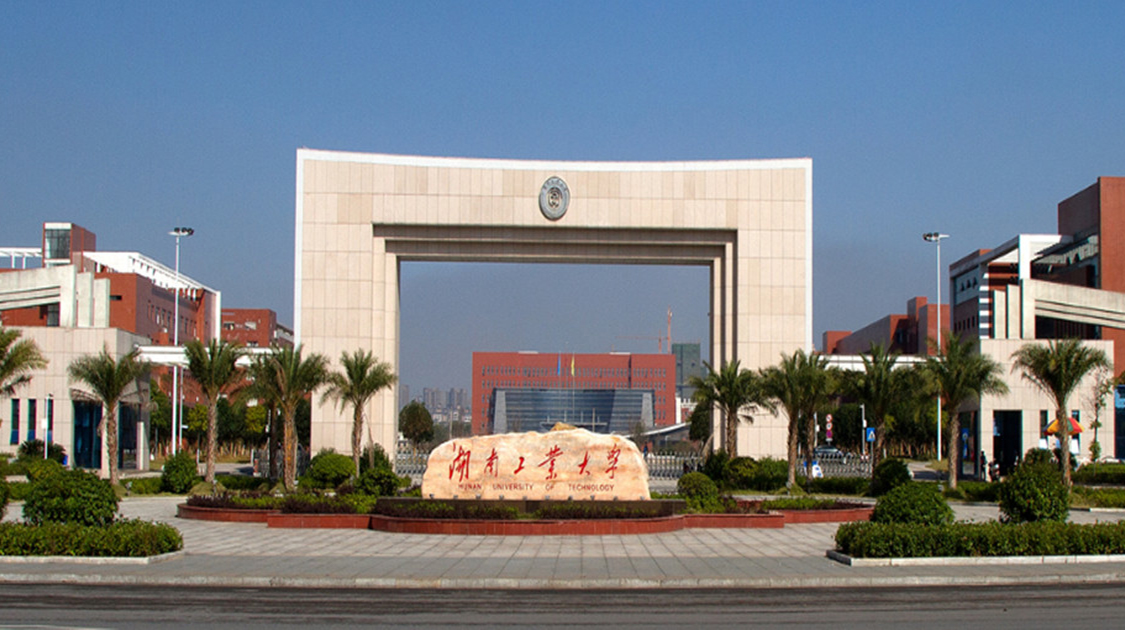 湖南工业大学科技学院