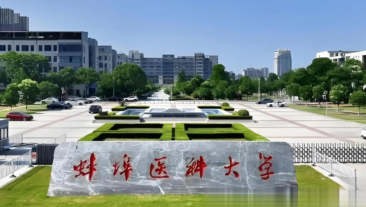 蚌埠医科大学