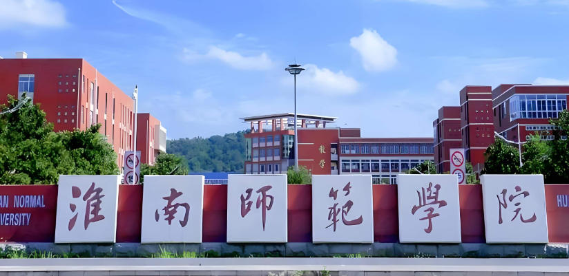 淮南师范学院