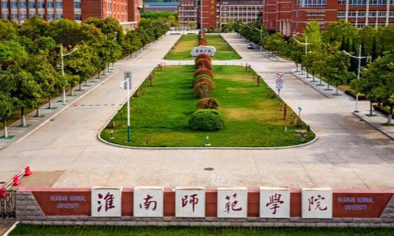 淮南师范学院