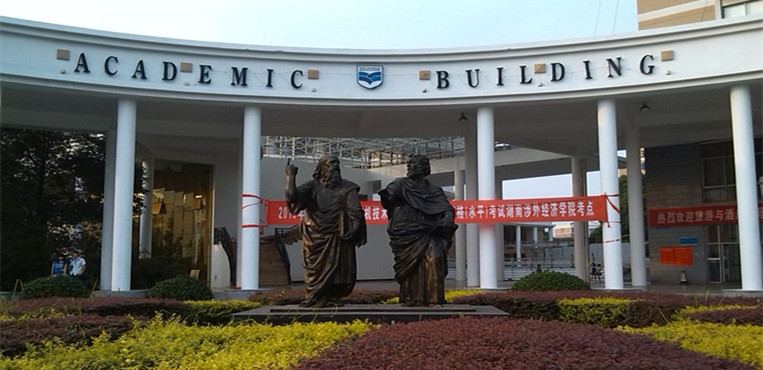 湖南涉外经济学院