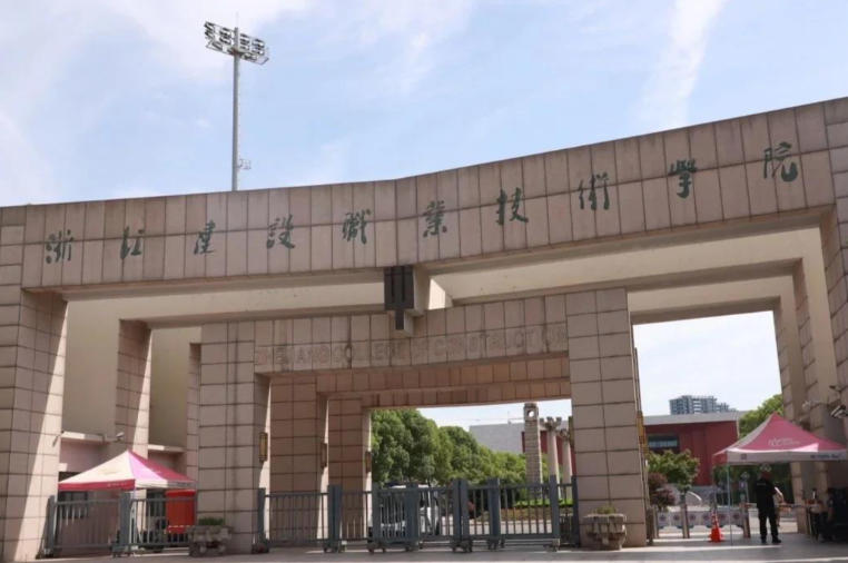 浙江建设职业技术学院