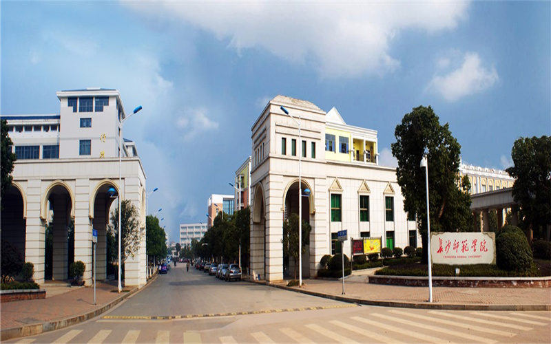 长沙师范学院