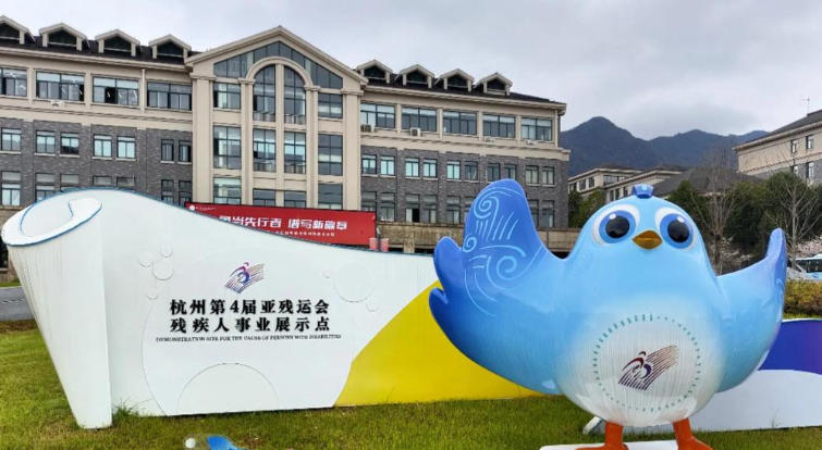 浙江特殊教育职业学院