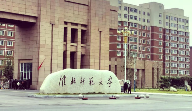 淮北师范大学