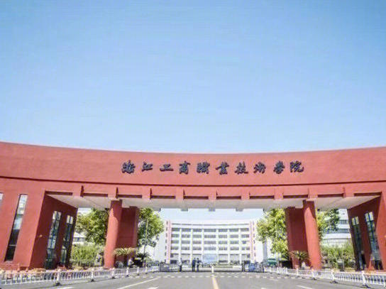 浙江工商职业技术学院