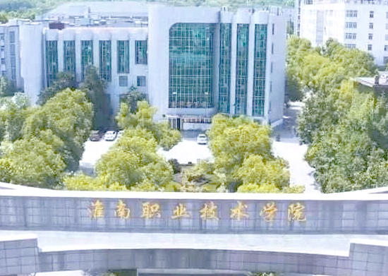 淮南职业技术学院