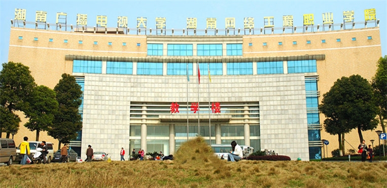 湖南网络工程职业学院