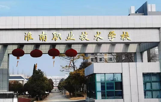 淮南职业技术学院