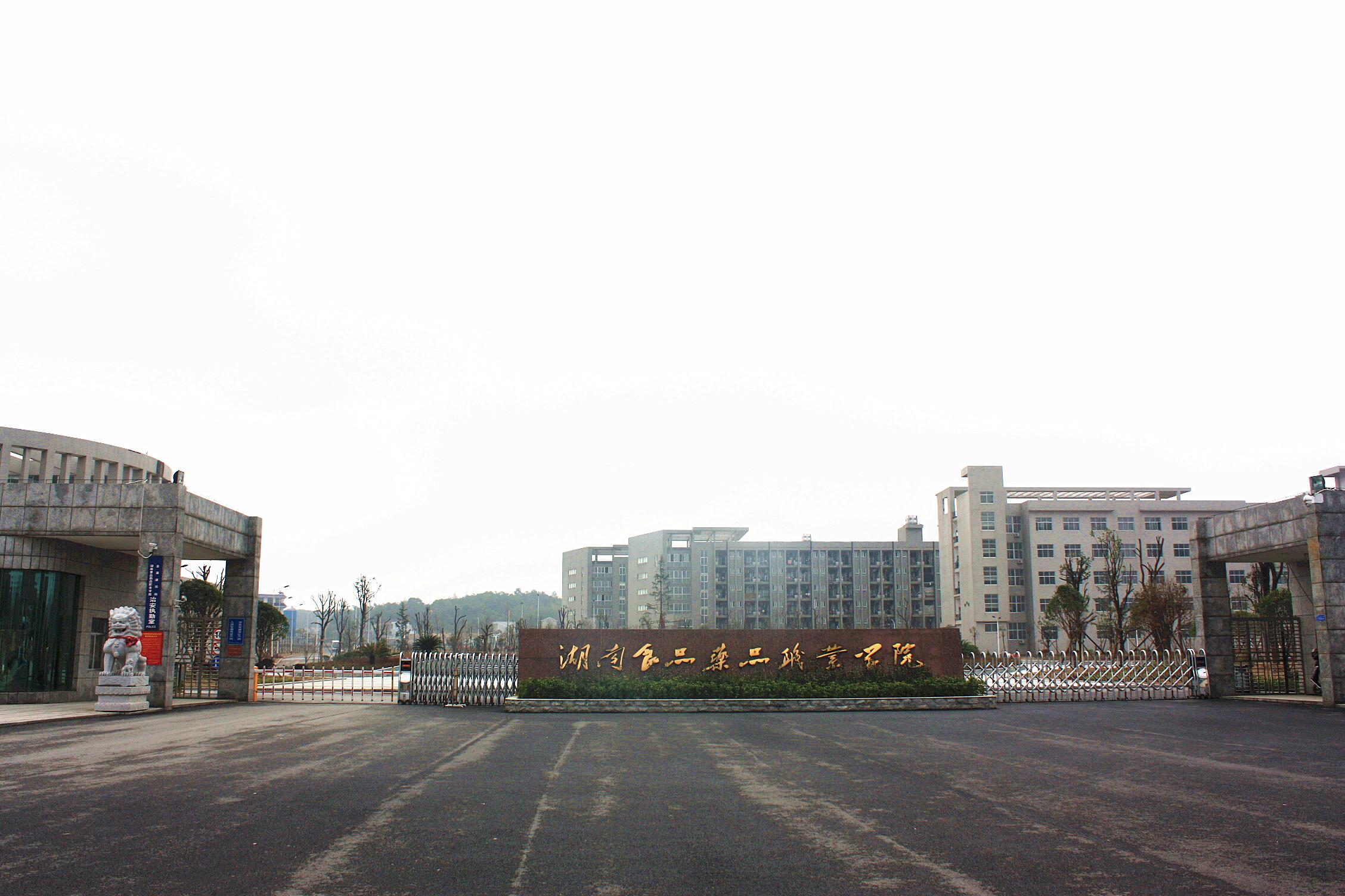 湖南食品药品职业学院