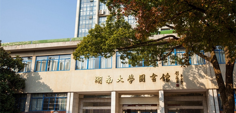 湖南大学