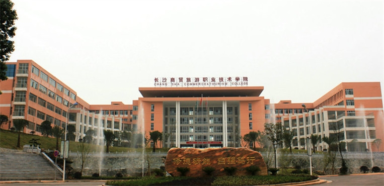 长沙商贸旅游职业技术学院