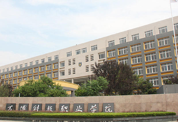 民办万博科技职业学院