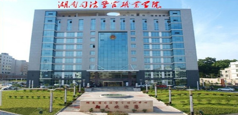 湖南司法警官职业学院