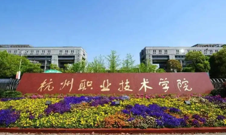 杭州职业技术学院