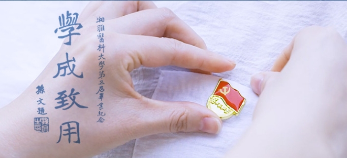 中南大学湘雅医学院