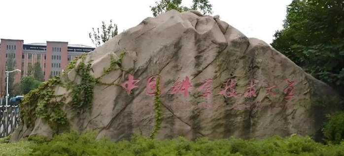 中国科学技术大学