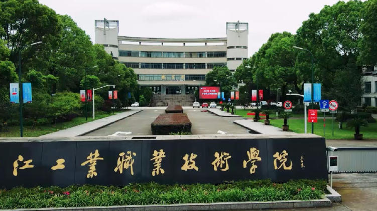 浙江工业职业技术学院