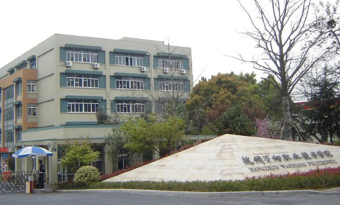 杭州万向职业技术学院