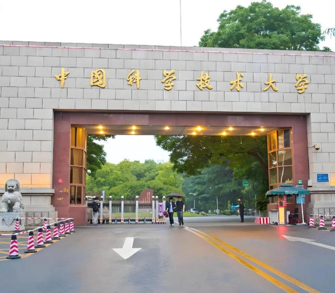 中国科学技术大学