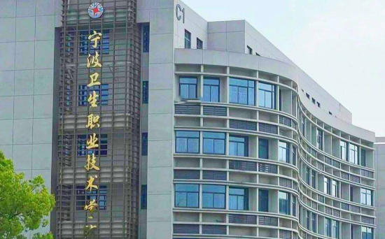 宁波卫生职业技术学院
