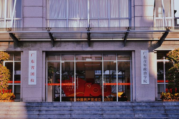 广东青年职业学院