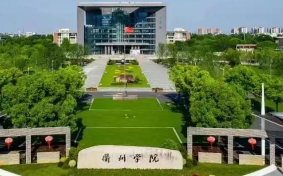 衢州学院