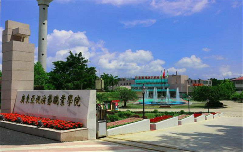 广东亚视演艺职业学院