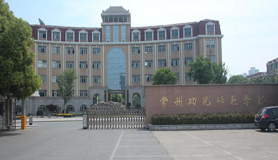 常州幼儿师范高等专科学校