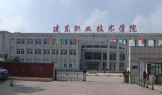建东职业技术学院