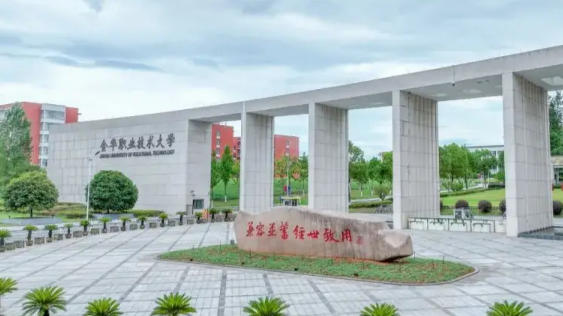 金华职业技术大学
