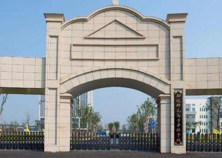 南通师范高等专科学校