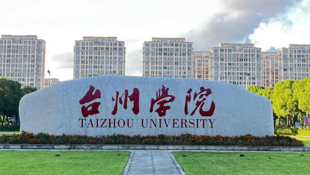 台州学院