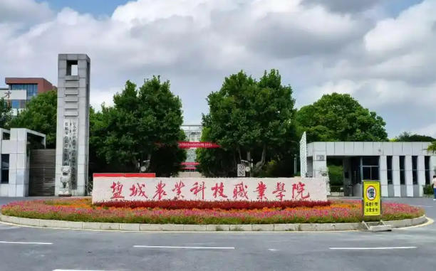 盐城农业科技职业学院