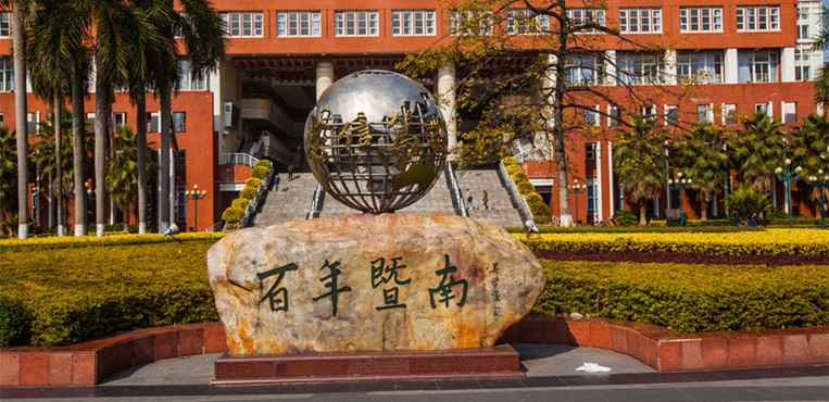 暨南大学