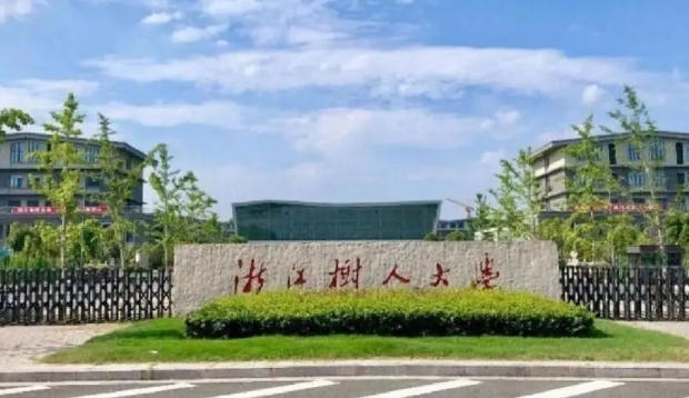 浙江树人学院